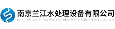 南京合欢视屏下载水处理设备有限公司